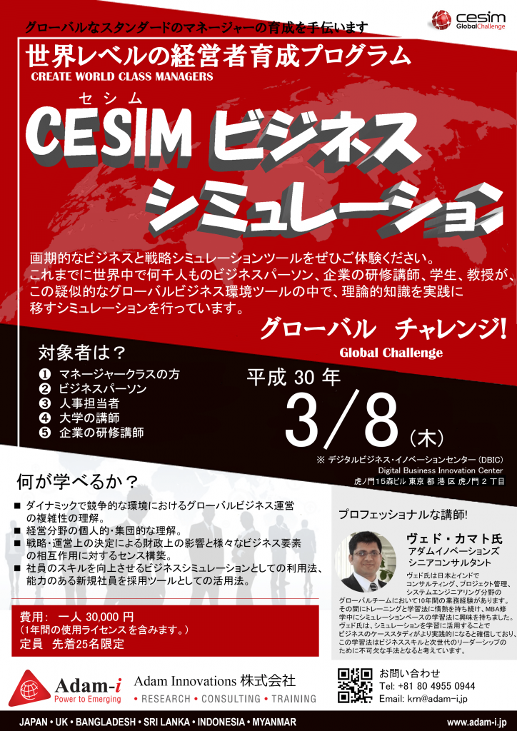 ”CESIM グローバルチャレンジプログラム2018”の参加者を募集します