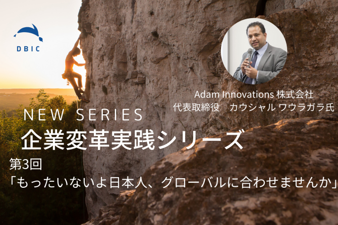 企業変革実践シリーズ（第3回） オンライン開催 「もったいないよ日本人、グローバルに合わせませんか」