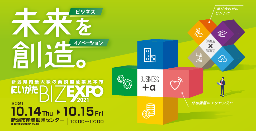 Adam InnovationsはにいがたBiz Expo 2021に参加します